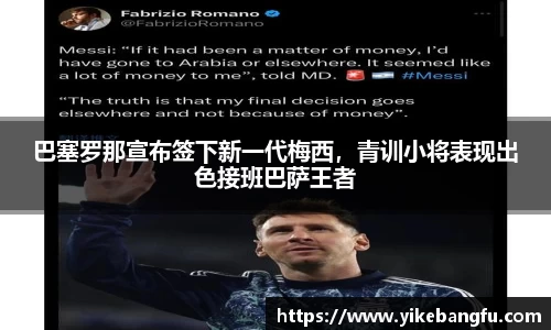 巴塞罗那宣布签下新一代梅西，青训小将表现出色接班巴萨王者