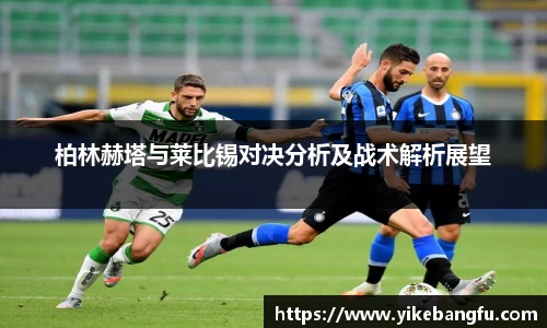 柏林赫塔与莱比锡对决分析及战术解析展望