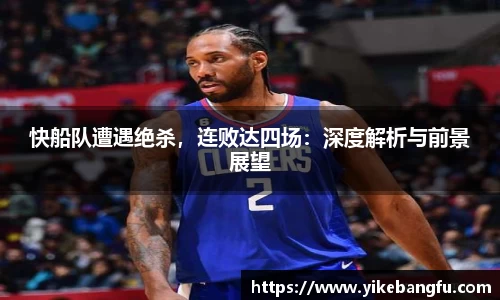 快船队遭遇绝杀，连败达四场：深度解析与前景展望